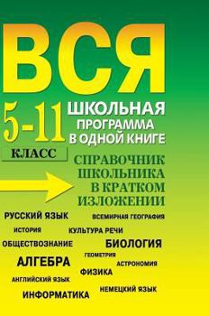 Hardcover The entire curriculum in one book. 5-11 class. student handbook in brief [Russian] Book