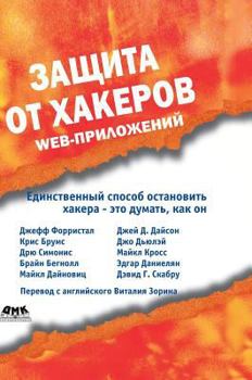 Hardcover Protection from hackers, Web-based applications [Russian] Book