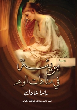 Paperback بريئة في متاهات الوهم [Arabic] Book