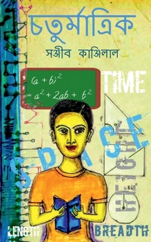 Paperback Chaturmatrik / &#2458;&#2468;&#2497;&#2480;&#2509;&#2478;&#2494;&#2468;&#2509;&#2480;&#2495;&#2453; [Bengali] Book