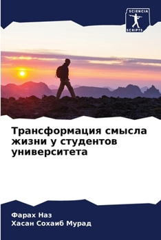 Paperback Трансформация смысла жи& [Russian] Book