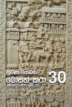 Paperback Nuwana Wedena Bosath Katha - 30 [Sinhala; Sinhalese] Book