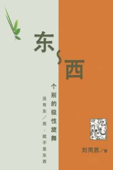 Paperback &#19996;-&#35199;&#65306;&#20010;&#21035;&#30340;&#26497;&#24615;&#26059;&#33310;--&#27809;&#26377;&#19996;&#65295;&#35199;&#65292;&#23601;&#19981;&#2 [Chinese] Book