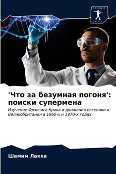 'Что за безумная погоня': поиски супермена: Изучение Фрэнсиса Крика и движения евгеники в Великобритании в 1960-х и 1970-х годах.
