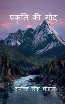 Paperback Prakriti KI God / &#2346;&#2381;&#2352;&#2325;&#2371;&#2340;&#2367; &#2325;&#2368; &#2327;&#2379;&#2342; [Hindi] Book