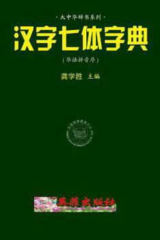 Paperback Chinese 7-Style Character Dictionary (Huayu Pinyin) [Chinese] Book