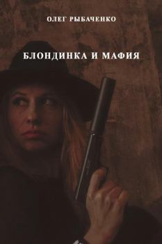 Paperback Blondinka i mafiya [Russian] Book