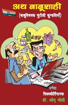 Paperback अथ बाबूशाही (Ath Babushaahi) [Hindi] Book