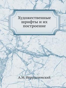 Paperback Художественные шрифты и [Russian] Book