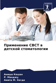 Paperback &#1055;&#1088;&#1080;&#1084;&#1077;&#1085;&#1077;&#1085;&#1080;&#1077; CBCT &#1074; &#1076;&#1077;&#1090;&#1089;&#1082;&#1086;&#1081; &#1089;&#1090;&# [Russian] Book