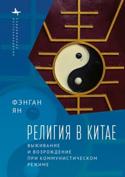 Paperback Religion in China. Survival and Revival under Communist Rule [Russian] Book