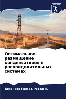 Оптимальное размещение конденсаторов в распределительных системах
