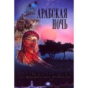 Hardcover Arabskaya noch [Russian] Book