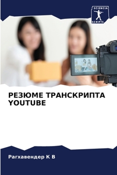 Paperback РЕЗЮМЕ ТРАНСКРИПТА Youtube [Russian] Book