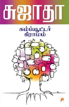 Paperback Computer Gramam [Tamil] Book