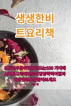 Paperback 생생한 비트 요리책 [Korean] Book