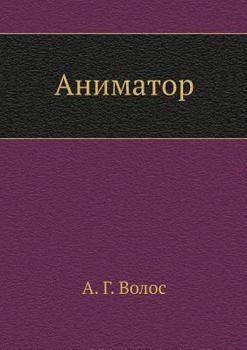 Paperback Аниматор [Russian] Book