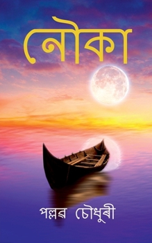 Paperback Naukaa / নৌকা [Bengali] Book