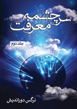 Paperback سرچشمه معرفت - جلد دوم [Persian] Book