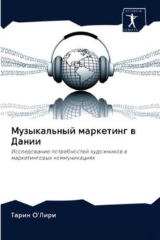 Музыкальный маркетинг в Дании: Исследование потребностей художников в маркетинговых коммуникациях