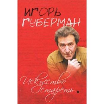 Hardcover Iskusstvo staret' [Russian] Book