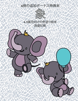 Paperback 4-5歳児向けの色塗り絵本 (象): この本は40枚の [Japanese] Book