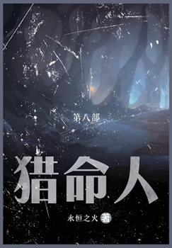 Paperback 猎命人: 第八部 [Chinese] Book