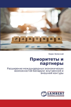 Paperback Приоритеты и партнеры [Russian] Book