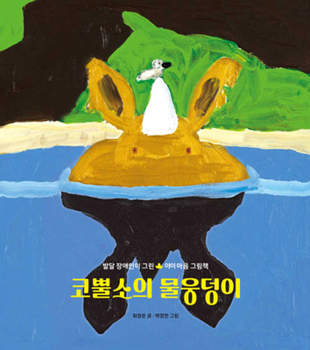 Hardcover The Rhino's Mud Puddle [Korean] Book
