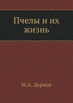Paperback Пчелы и их жизнь [Russian] Book