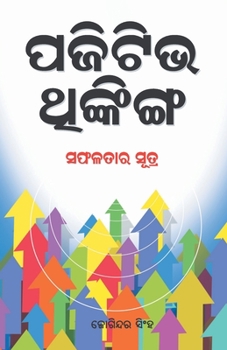 Paperback Positive Thinking (&#2858;&#2844;&#2879;&#2847;&#2879;&#2861; &#2853;&#2841;&#2893;&#2837;&#2879;&#2841;&#2893;&#2839;) [Oriya] Book