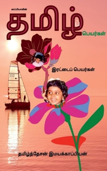 Paperback Tamil Names ( Double Name ) / காப்பியாவின் தமிழ் [Tamil] Book