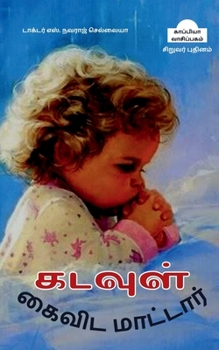 Paperback Kadavul Kaivida Maattaar (juvenile novel) / &#2965;&#2975;&#2997;&#3009;&#2995;&#3021; &#2965;&#3016;&#2997;&#3007;&#2975; &#2990;&#3006;&#2975;&#3021 [Tamil] Book