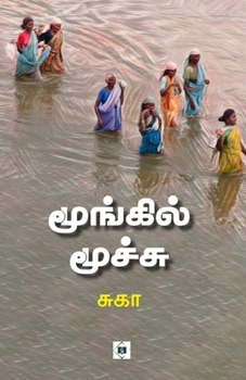 Paperback மூங்கில் மூச்சு Moongil Moochu [Tamil] Book