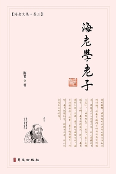 Paperback &#28023;&#32769;&#23398;&#32769;&#23376;: &#28023;&#32769;&#25991;&#38598;-&#21367;&#19977; [Chinese] Book