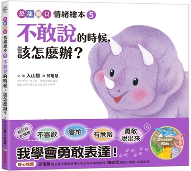 What Should I Do When I'm Too Afraid to Speak Up?: [Dinosaur Baby's Emotions] (Chinese Edition)