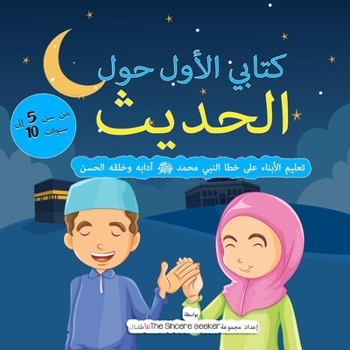 Paperback My First Book on Hadith in Arabic: Teaching Children the Way of Prophet Muhammad, Etiquette, & Good Manners [Arabic] Book