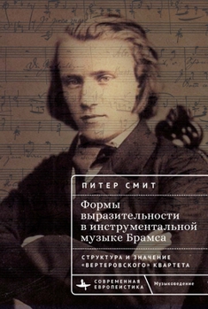 Expressive Forms in Brahms's Instrumental Music: Structure and Meaning in His Werther Quartet (Contemporary European Studies) (Russian Edition)