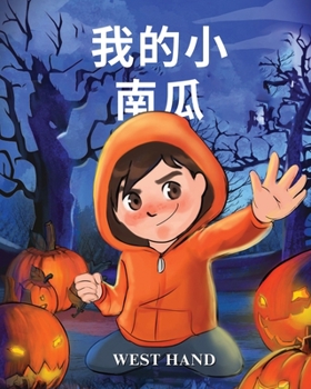 Paperback My Little Pumpkin (Chinese Version) [Chinese] Book