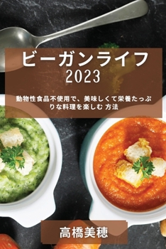 Paperback ビーガンライフ 2023: 動物性食品不使用で、美 [Japanese] Book