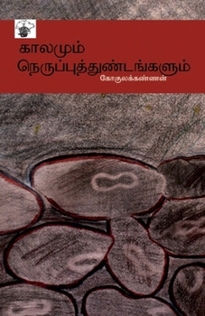 kaalamum nerupputtuNTankaLum (Tamil Edition)