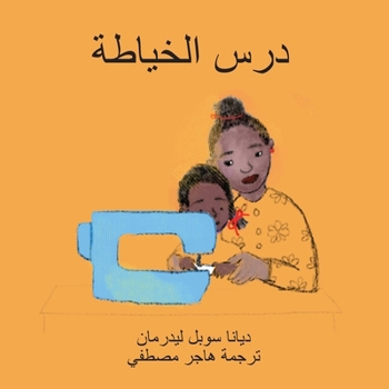 Paperback La Leçon de Couture (arabe) [Arabic] Book
