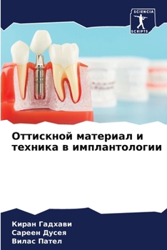 Оттискной материал и тех