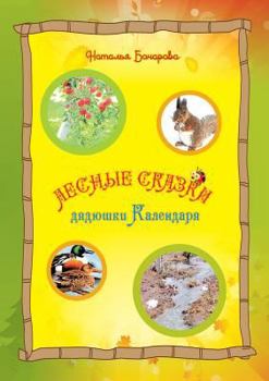 Paperback Лес-ные -сказ-ки дя-дюш-ки К&# [Russian] Book