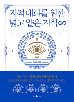 Paperback The Wide and Shallow Knowledge for Intellectual Conversation: Infinity [Korean] Book