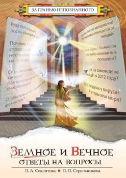Paperback Земное и вечное: Ответы нk [Russian] Book
