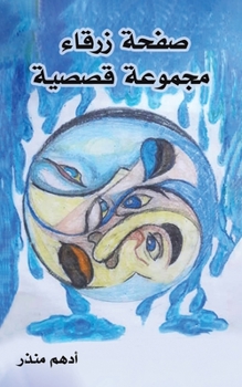 Paperback صفحة زرقاء [Arabic] Book