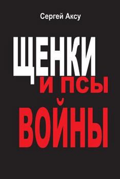 Paperback Shenki I Psi Voini: Puppies and Dogs of War [Russian] Book