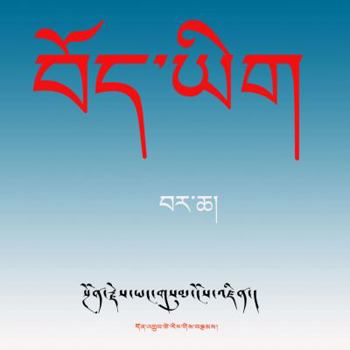 Board book Tibetan Alphabet [Tibetan] Book