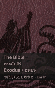 Paperback The Bible (Exodus) / &#3614;&#3619;&#3632;&#3588;&#3633;&#3617;&#3616;&#3637;&#3619;&#3660; (&#3629;&#3614;&#3618;&#3614;): Tranzlaty English &#3652;& [Thai] Book